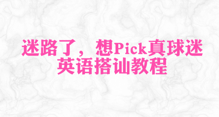 迷路了,想pick真球迷的英语搭讪教程